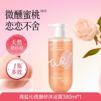 名创优品 海盐沐浴露净洁嫩肤细腻沐浴乳成人持久留香沐浴液