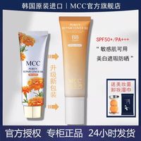 MCC 韩国MCC新金盏菊BB霜女遮瑕保湿美白防晒贝贝霜防水防汗官方旗舰