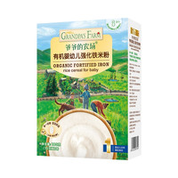 爷爷的农场 有机婴幼儿强化铁米粉 高铁强化钙铁锌 无添加 宝宝营养辅食米糊 180g 1件
