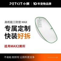 小佩 三防垫适配小佩智能全自动猫厕所MAX2代高机能三防垫MAX PRO