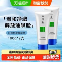 片仔癀 下拉详情领优惠片仔癀清爽净澈洗面奶清透控油深层清洁面100g*2支