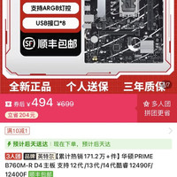 华硕 PRIME B760M-R D4主板 支持12代/13代/14代酷睿12490F/12400