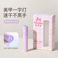 迷星猫 美甲一字灯