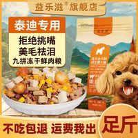  益乐滋 美毛增肥 冻干多拼狗粮