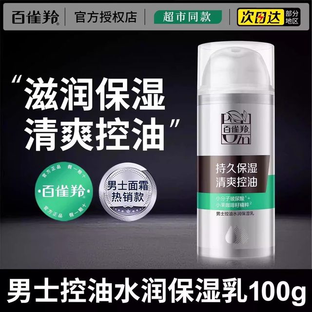 百雀羚 男士面霜控油水润保湿乳擦脸油脸部润肤霜乳液抹脸油护肤品