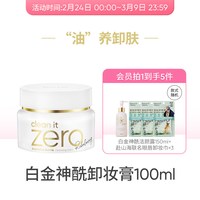 芭妮兰 白金神酰卸妆膏zero深层清洁眼唇卸妆