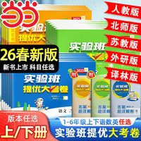 2026春新版《实验班提优大考卷》（年级/科目任选）