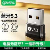 毕亚兹 免驱 蓝牙适配器