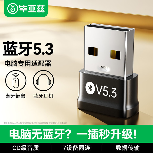 毕亚兹 免驱 蓝牙适配器