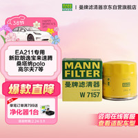 曼牌滤清器 原厂机油滤清器机油滤芯W712/92M/W7157朗逸速腾明锐高7帕萨特Q3