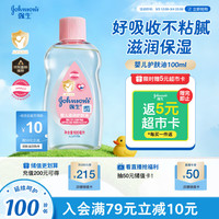 强生 婴儿润肤油 100ml