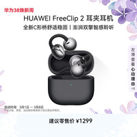 华为 FreeClip 2 耳夹式多单元动圈蓝牙耳机 摩登黑 Type-C
