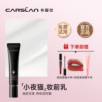 卡姿兰 小夜猫妆前乳保湿补水不卡粉隔离妆前乳隐形毛孔官方正品女
