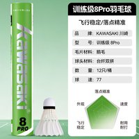  KAWASAKI/川崎 耐打 羽毛球 训练级8PRO鹅毛【12只装】