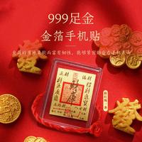 七可 足金暴富手机贴 黄金贴 999足金