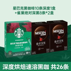 星巴克 深度烘焙黑咖啡 23g*10条+雀巢绝对深黑 16条