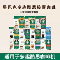 百亿补贴：星巴克 多趣酷思咖啡胶囊 美式意式特选大杯 3盒