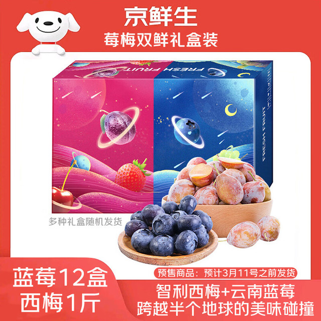 今日必买：京鲜生 每盒蓝莓/每斤西梅6元多！当季云南蓝莓（15mm+）125g*12盒+智利西梅1斤 礼盒装