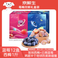 京鲜生 每盒蓝莓/每斤西梅6元多!当季云南蓝莓(15mm+)125g*12盒+智利西梅1斤 礼盒装