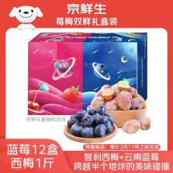 京鲜生 每盒蓝莓/每斤西梅6元多！当季云南蓝莓（15mm+）125g*12盒+智利西梅1斤 礼盒装