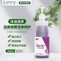 3M 爱护佳皮肤清洗液洗手液9230P沐浴洗手滋润肌肤气味芬芳高效清洁
