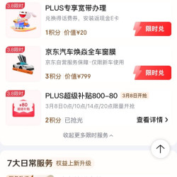 京东plus会员超级补贴全品类券800-80元