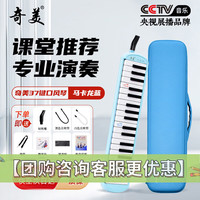 奇美 37键专业级口风琴（马卡龙蓝+EVA包+2套吹管+教材）