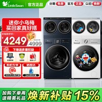 小天鹅 分区洗衣机 洗烘一体机