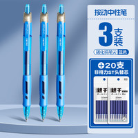得力 蓝色中性笔按动式用0.5mm 3支 贈20支替芯