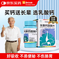 双鹤药业 乳酸钙咀嚼片 0.3g*60片/瓶 骨质疏松佝偻病手足抽搐症钙片中老年补钙儿童孕妇钙片