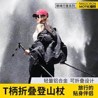  MOTIE/魔铁 铝合金 折叠登山杖