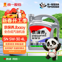统一润滑油 京保养 5W-30 SN 全合成机油 4L