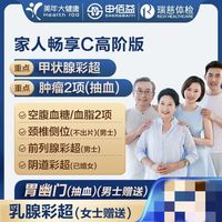 美年大健康 瑞慈体检 家人畅享C体检套餐 高阶版1人 赠350元项目（返300京豆）