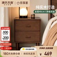 源氏木语 床头柜 0.4m 橡胶木胡桃色