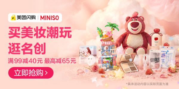 美团闪购 女神节惊喜闪送！名创优品满减至高省65元 下单还送专属抱枕