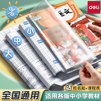 得力 书皮包书膜书套16k自粘透明防水塑料加厚16K中号10张+12枚姓名贴