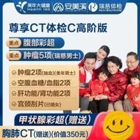 美年大健康 瑞慈体检 尊享CT体检套餐  高阶版2人 赠胸肺CT 甲状腺彩超 腹部彩超*2份（返300京豆）
