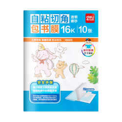 得力 防水 书皮包书膜+姓名贴