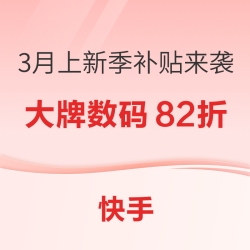 快手3月上新季手机补贴来袭，大牌数码至高82折