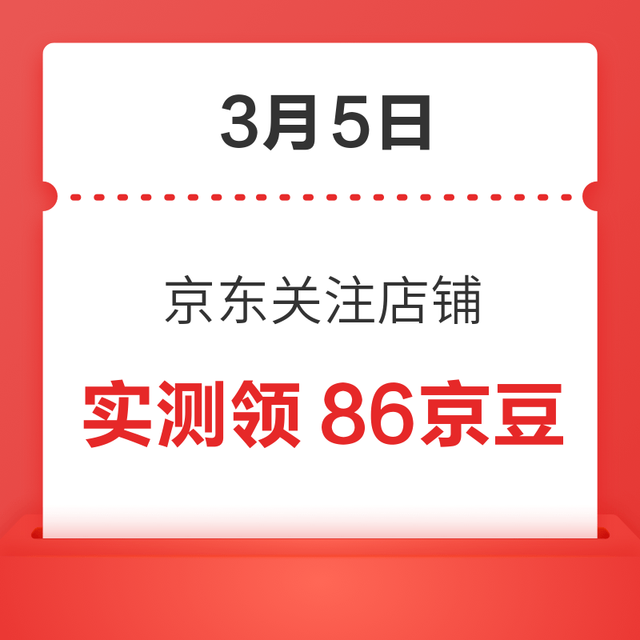每日领京豆：3月5日 京东关注店铺领京豆
