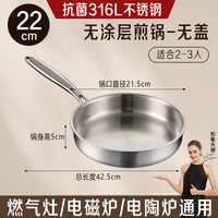  艾格辰 无涂层 不锈钢平底锅 【加厚316L五层钢】煎锅无盖（无涂层 无铆钉） 22cm