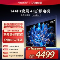 酷开 创维酷开85英寸旗舰高刷液晶电视机（咨询下单领取权益10年延保，价值¥80挂架）