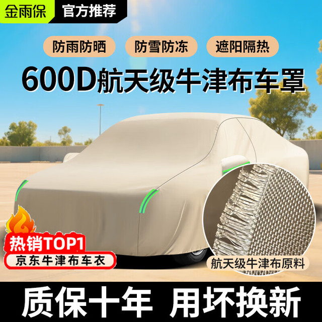 金雨保 汽车车衣车罩 600D航天级牛津布 加厚款 全车