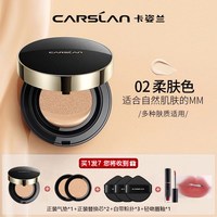  CARSLAN/卡姿兰 保湿遮瑕持久不脱妆 气垫粉底液 【2.0升级版 3芯】02柔肤色--适合自然肤色