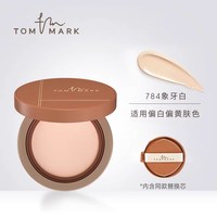  TOM MARK 防水汗持久控油遮瑕不脱妆 气垫粉底液 适合偏白偏黄肤色【干皮/混合】榛果★象牙白784-1正1替
