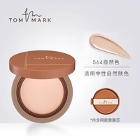  TOM MARK 防水汗持久控油遮瑕不脱妆 气垫粉底液 适合中性自然肤色【干皮/混合】榛果★自然色564-1正1替