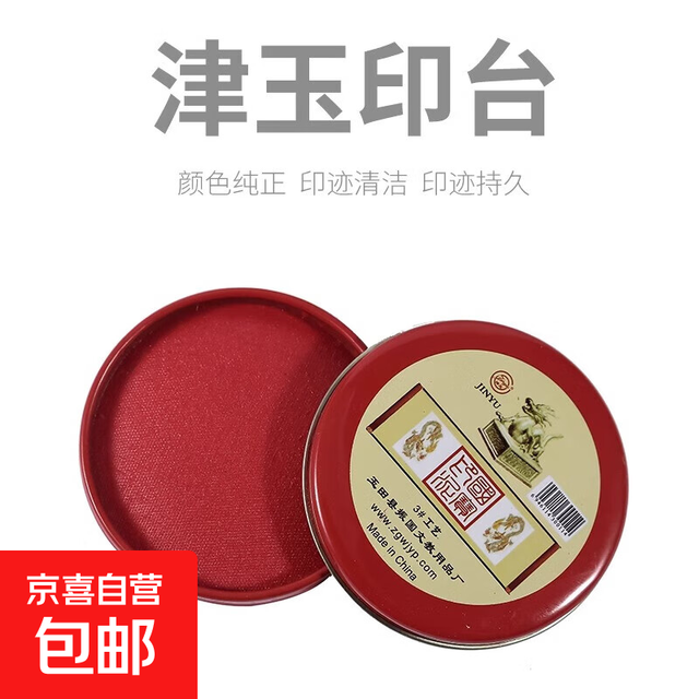 圆形铁盒布面工艺印泥3号6号红色 印泥-6号一盒装