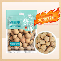 绿帝 果径平均26mm 桂圆干