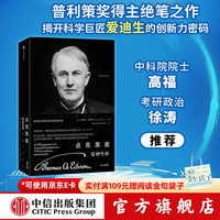 爱迪生传 埃德蒙·莫里斯 著 