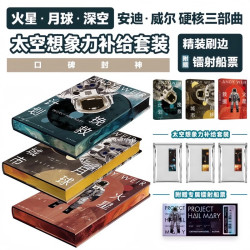 刘慈欣力荐！安迪·威尔硬核三部曲